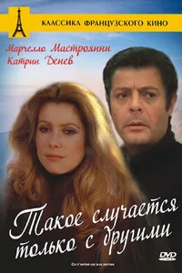 Постер к фильму Такое случается только с другими 1971