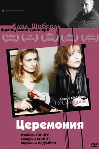 Постер к фильму Церемония 1995