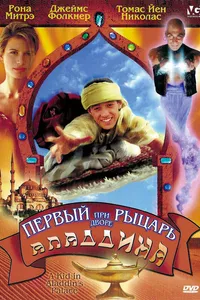 Постер к фильму Первый рыцарь при дворе Аладдина 1997