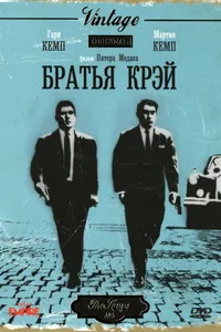 Постер к фильму Братья Крэй 1990