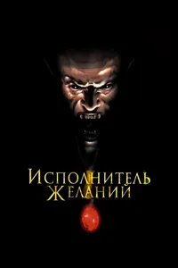 Постер к фильму Исполнитель желаний 1997