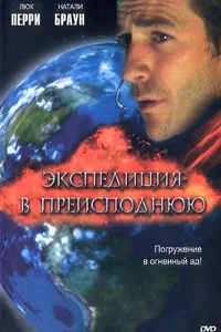 Постер к фильму Экспедиция в преисподнюю 2005