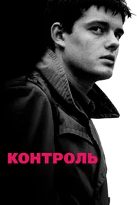 Постер к фильму Контроль 2007