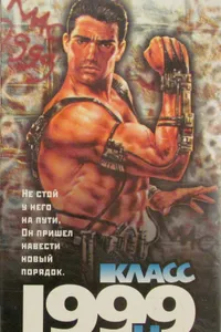 Постер к фильму Класс 1999: Новый учитель 1994