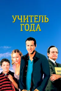 Постер к фильму Учитель года 2003