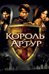 Постер к фильму Король Артур 2004