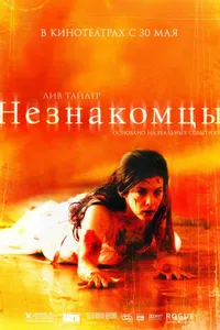 Постер к фильму Незнакомцы 2007