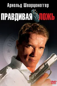 Постер к фильму Правдивая ложь 1994