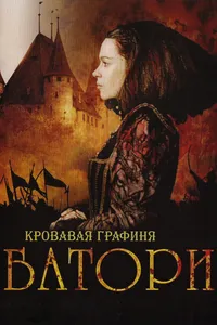 Постер к фильму Кровавая графиня — Батори 2008