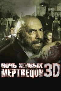 Постер к фильму Ночь живых мертвецов 3D 2006