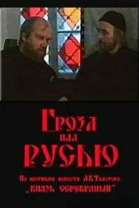 Постер к фильму Гроза над Русью 1992