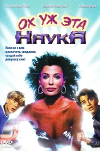 Постер к фильму Ох уж эта наука! 1985