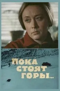 Постер к фильму Пока стоят горы... 1976