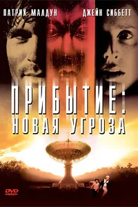 Постер к фильму Прибытие: Новая угроза 1998