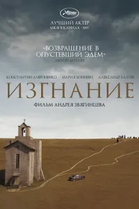 Постер к фильму Изгнание 2007