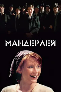 Постер к фильму Мандерлей 2005