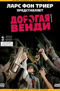 Постер к фильму Дорогая Венди 2005