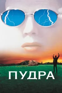 Постер к фильму Пудра 1995