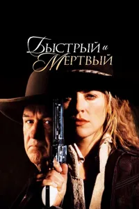 Постер к фильму Быстрый и мертвый 1995