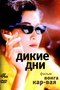 Постер к фильму Дикие дни 1990