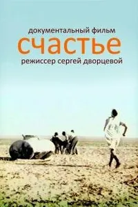 Постер к фильму Счастье 1995