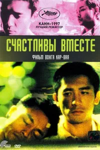 Постер к фильму Счастливы вместе 1997