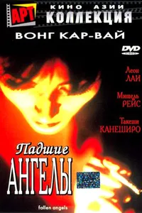 Постер к фильму Падшие ангелы 1995