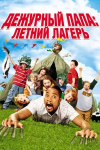 Постер к фильму Дежурный папа: Летний лагерь 2007