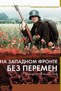 Постер к фильму На Западном фронте без перемен 1979