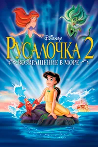 Постер к фильму Русалочка 2: Возвращение в море 2000