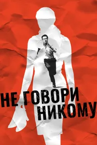 Постер к фильму Не говори никому 2006