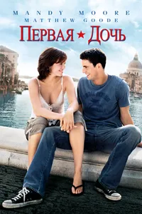 Постер к фильму Первая дочь 2004