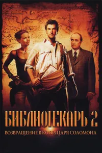 Постер к фильму Библиотекарь 2: Возвращение в Копи Царя Соломона 2006