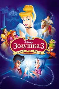 Постер к фильму Золушка 3: Злые чары 2007