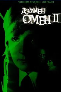 Постер к фильму Омен 2: Дэмиен 1978