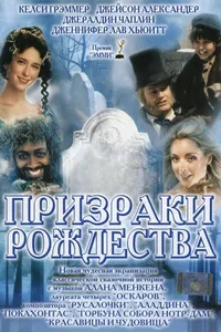 Постер к фильму Призраки Рождества 2004