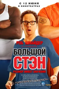 Постер к фильму Большой Стэн 2007