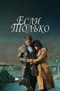 Постер к фильму Если только 2003