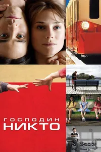 Постер к фильму Господин Никто 2009