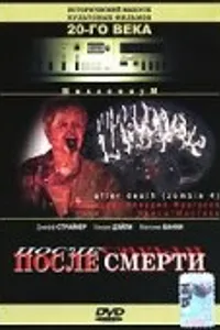 Постер к фильму После смерти 1989