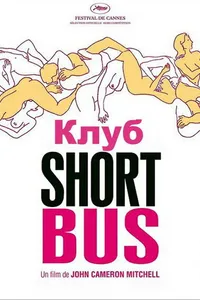 Постер к фильму Клуб «Shortbus» 2006