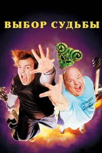 Постер к фильму Tenacious D: Медиатор судьбы 2006