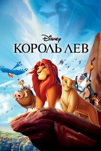 Постер к фильму Король Лев 1994