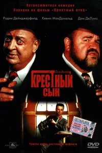 Постер к фильму Крестный сын 1998