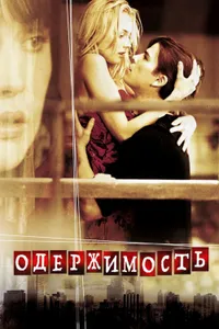 Постер к фильму Одержимость 2004