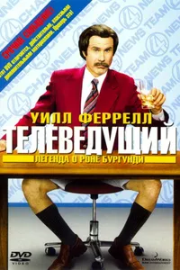 Постер к фильму Телеведущий: Легенда о Роне Бургунди 2004