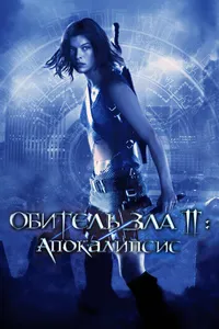 Постер к фильму Обитель зла 2: Апокалипсис 2004