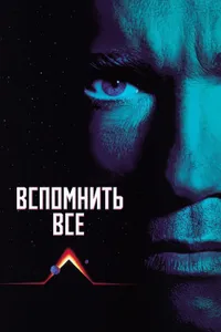 Постер к фильму Вспомнить всё 1990