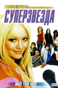 Постер к фильму Суперзвезда 2004