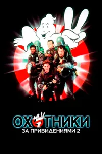 Постер к фильму Охотники за привидениями 2 1989